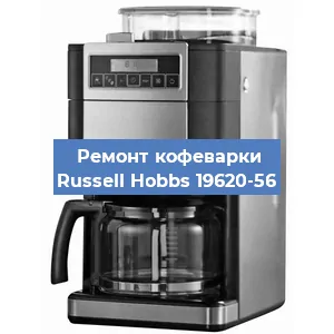 Замена прокладок на кофемашине Russell Hobbs 19620-56 в Ростове-на-Дону